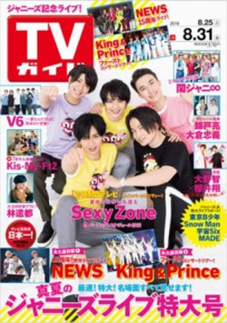 TVガイド関東版 2018年8/31号 (発売日2018年08月22日) 表紙