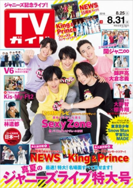 週刊TVガイド関西版 2018年8/31号 (発売日2018年08月22日) 表紙