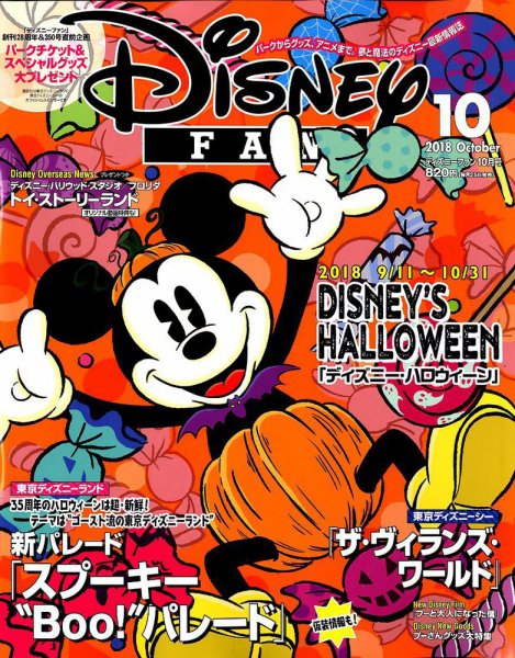 Disney FAN（ディズニーファン） 2018年10月号 (発売日2018年08月25日) 表紙