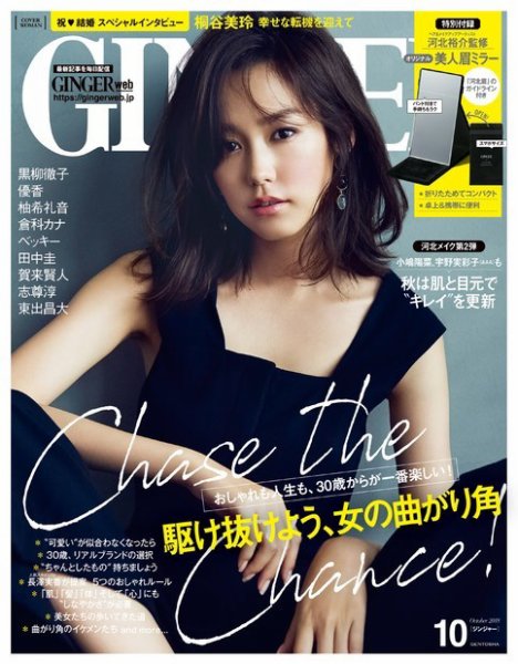 GINGER(ジンジャー) 2018年10月号 (発売日2018年08月23日) 表紙