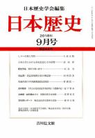 日本歴史 2018年9月号 表紙
