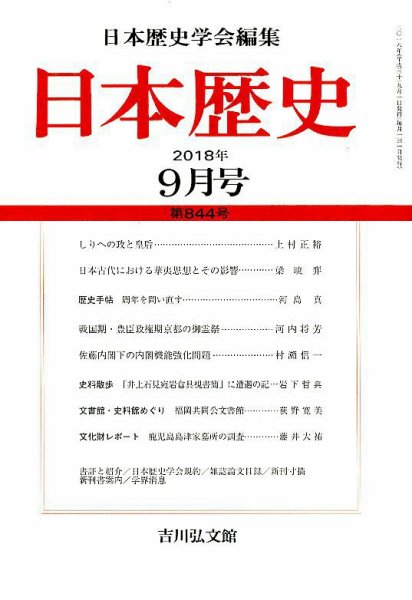 日本歴史 2018年9月号 (発売日2018年08月23日) 表紙