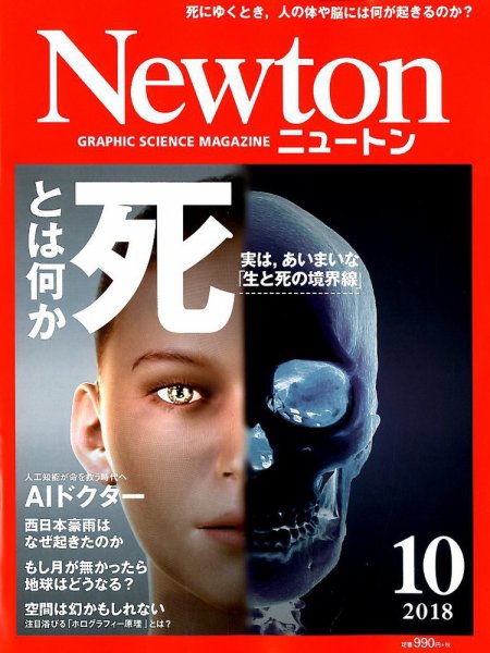 Newton（ニュートン） 2018年10月号 (発売日2018年08月25日) 表紙