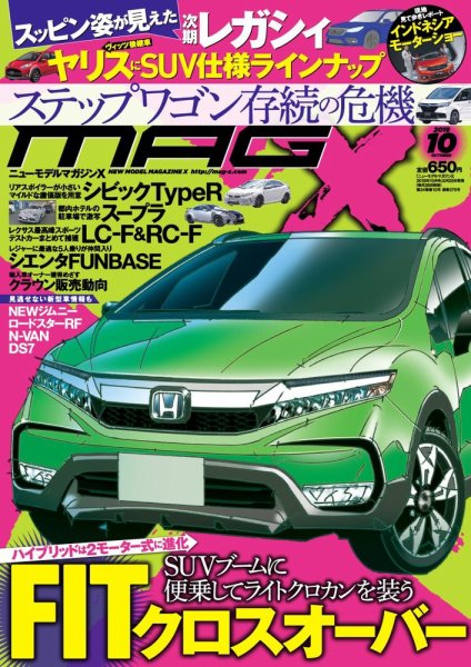 ニューモデルマガジンX 2018年10月号 (発売日2018年08月25日) 表紙
