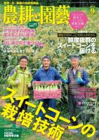 農耕と園芸 2018年9月号 (発売日2018年08月23日) 表紙