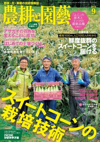 農耕と園芸 2018年9月号 (発売日2018年08月23日) 表紙