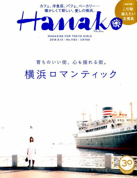 Hanako（ハナコ） 2018年9/13号 (発売日2018年08月23日) 表紙