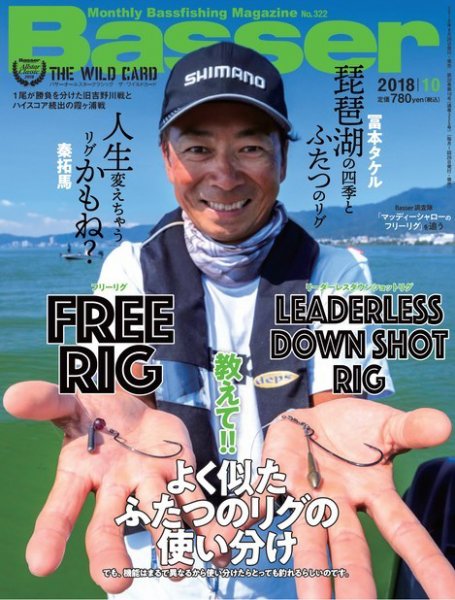 Basser（バサー） 2018年10月号 (発売日2018年08月25日) 表紙