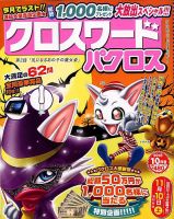 クロスワードパクロス 2018年10月号 表紙