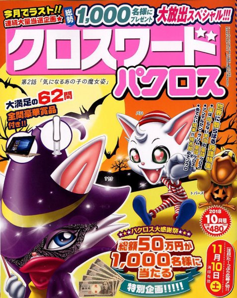 クロスワードパクロス 2018年10月号 (発売日2018年08月27日) 表紙