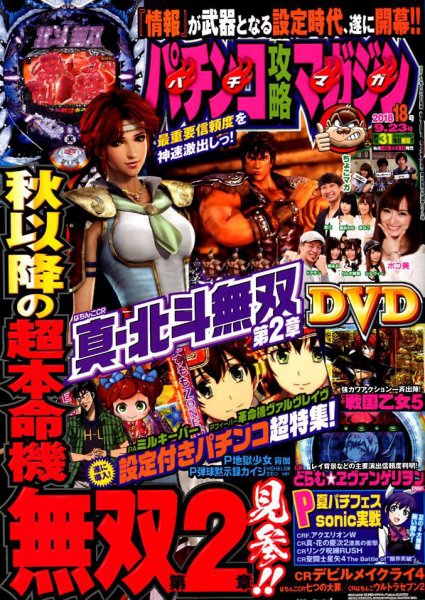 パチンコ攻略マガジン 2018年9/23号 (発売日2018年08月23日) 表紙