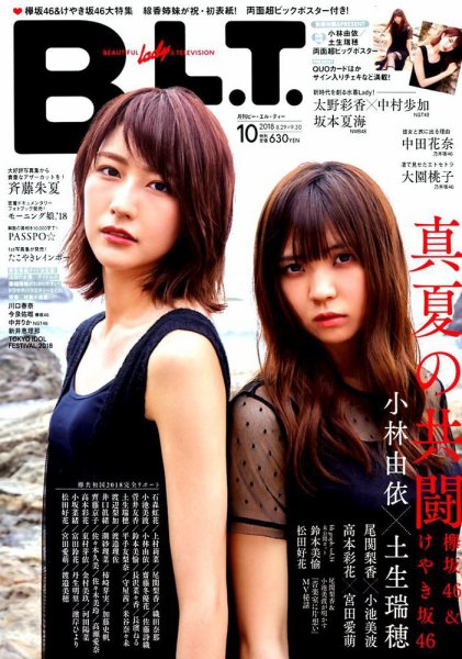 B.L.T.（ビーエルティー） 2018年10月号 (発売日2018年08月24日) 表紙