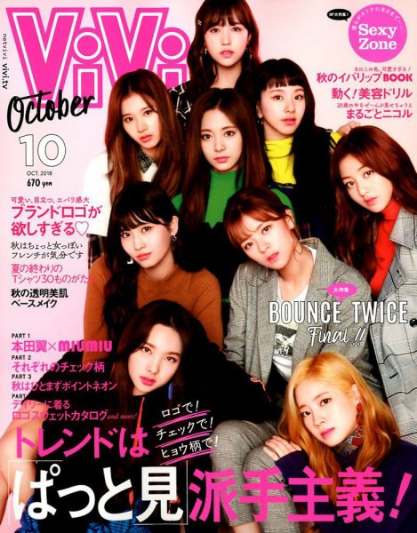ViVi(ヴィヴィ） 2018年10月号 (発売日2018年08月23日) 表紙