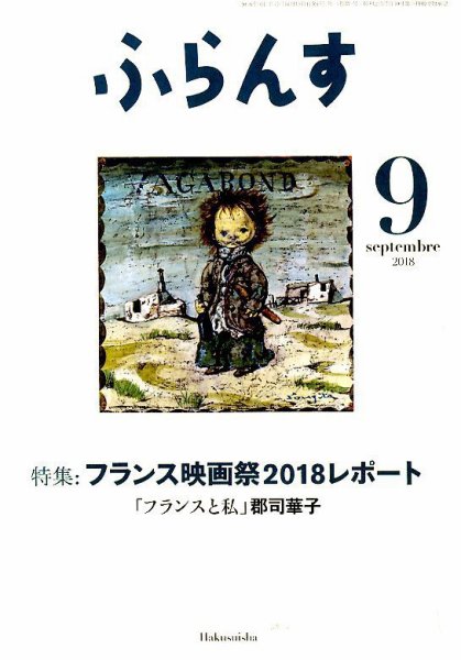 ふらんす 2018年9月号 (発売日2018年08月22日) 表紙