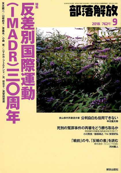部落解放 2018年9月号 (発売日2018年08月23日) 表紙