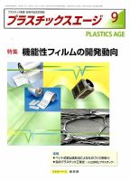 プラスチックスエージ 2018年9月号 (発売日2018年08月21日) 表紙