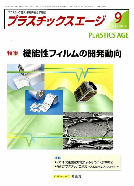 プラスチックスエージ 2018年9月号 (発売日2018年08月21日) 表紙