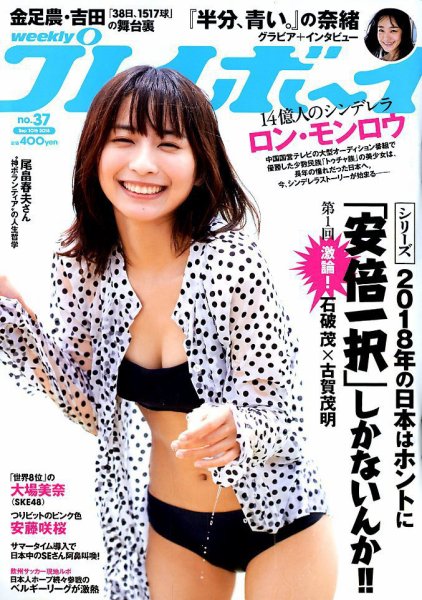 週刊プレイボーイ/週プレ 2018年9月10日号 (発売日2018年08月27日) 表紙
