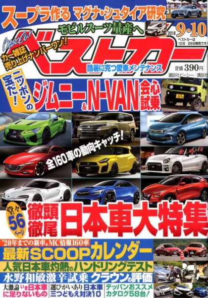 ベストカー 2018年9/10号 (発売日2018年08月10日) 表紙