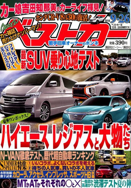 ベストカー 2018年9/26号 (発売日2018年08月25日) 表紙