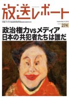 放送レポート 274 (発売日2018年08月25日) 表紙