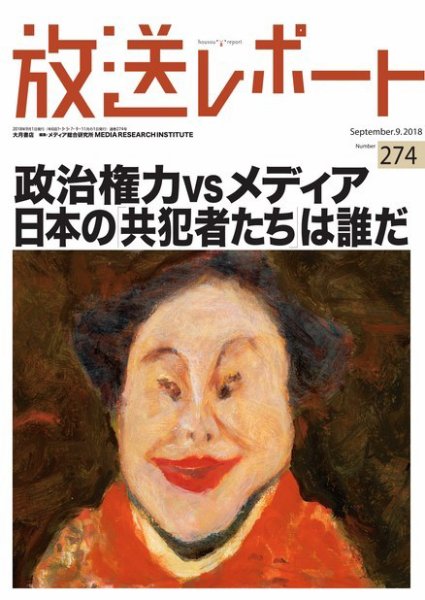 放送レポート 274 (発売日2018年08月25日) 表紙