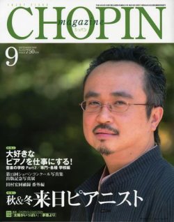ショパン（CHOPIN） 9月号 (発売日2006年08月18日) 表紙