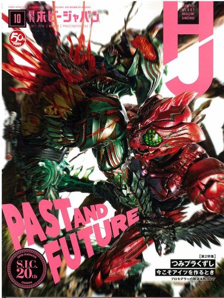 月刊ホビージャパン(Hobby Japan) 2018年10月号 (発売日2018年08月25日) 表紙