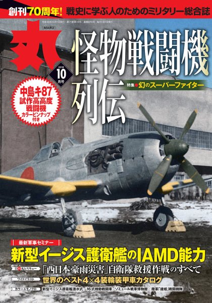 月刊丸 2018年10月号 (発売日2018年08月27日) 表紙
