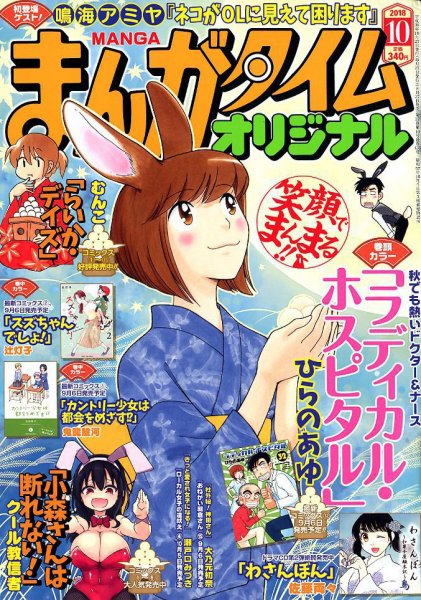まんがタイムオリジナル 2018年10月号 (発売日2018年08月27日) 表紙