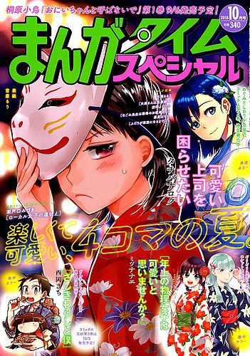 まんがタイムスペシャル 18年10月号 発売日18年08月22日 雑誌 定期購読の予約はfujisan