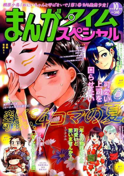 まんがタイムスペシャル 2018年10月号 (発売日2018年08月22日) 表紙