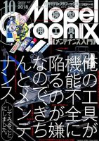 モデルグラフィックス 2018年10月号 表紙