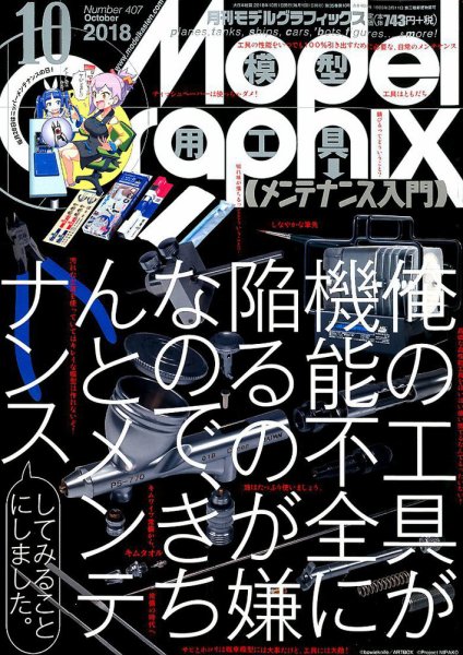 モデルグラフィックス 2018年10月号 (発売日2018年08月25日) 表紙