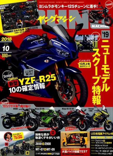 ヤングマシン電子版 2018年10月号 (発売日2018年08月24日) 表紙