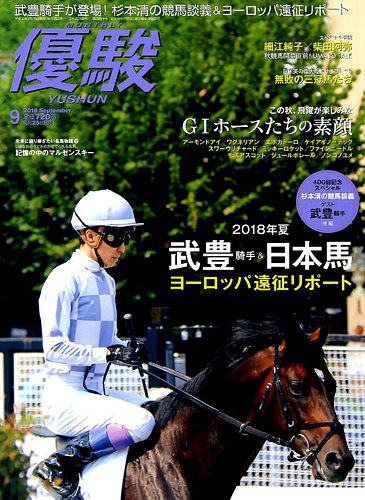 優駿 2018年9月号 (発売日2018年08月25日) | 雑誌/定期購読の予約はFujisan