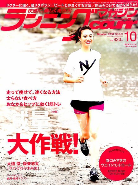 ランニングマガジン・クリール（courir）  2018年10月号 (発売日2018年08月22日) 表紙