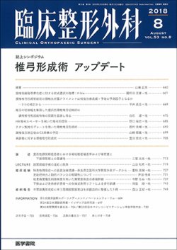臨床整形外科 Vol.53 No.8 (発売日2018年08月25日) 表紙