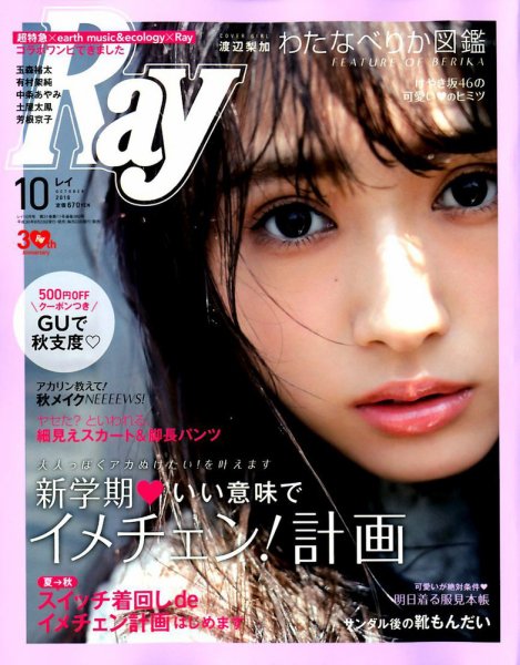 Ray（レイ） 2018年10月号 (発売日2018年08月23日) 表紙