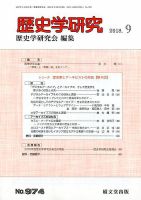 歴史学研究 2018年9月号 表紙