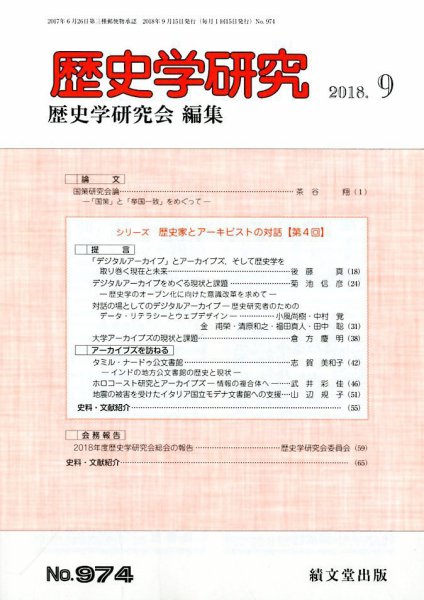 歴史学研究 2018年9月号 (発売日2018年08月24日) 表紙