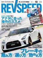 REV SPEED（レブスピード） 2018年10月号 (発売日2018年08月25日) 表紙