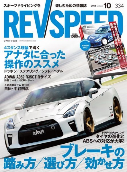 REV SPEED（レブスピード） 2018年10月号 (発売日2018年08月25日) 表紙