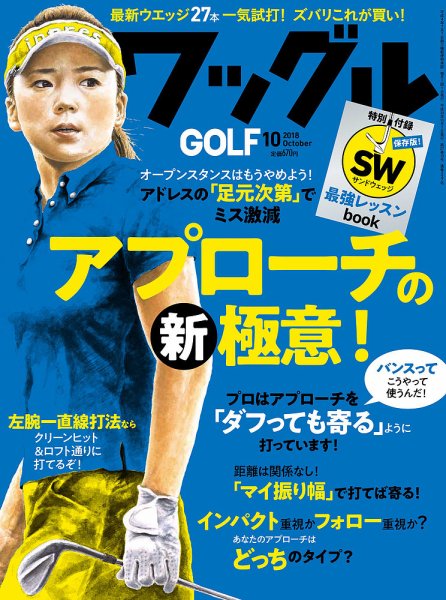 Waggle（ワッグル） 2018年10月号 (発売日2018年08月21日) 表紙