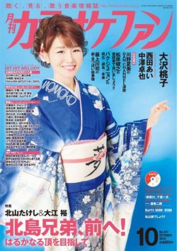 月刊カラオケファン 2018年10月号 (発売日2018年08月21日) | 雑誌/定期