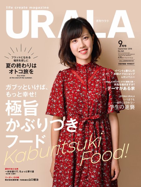 月刊URALA STYLE 2018年10月号 (発売日2018年08月25日) 表紙
