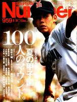 ナンバー(Sports Graphic Number) 2018/8/30号(959号) 表紙
