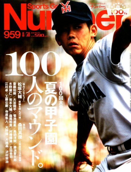 ナンバー(Sports Graphic Number) 2018/8/30号(959号) (発売日2018年08月16日) 表紙