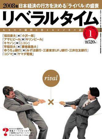 月刊リベラルタイム 1月号 (発売日2007年12月03日) 表紙