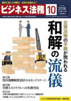 ビジネス法務 2018年10月号 表紙